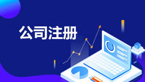 办理餐饮管理公司注册全流程详解