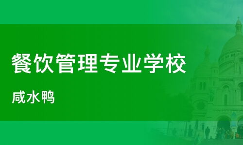 石家庄餐饮管理培训 提升餐饮行业竞争力的关键路径