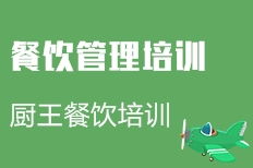 成都餐饮管理培训指南 价格、机构选择与口碑分析